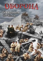 DVD "Оборона. Севастополь. 1854-1855 гг." - fgospostavki.ru - Уфа