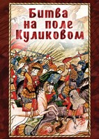 DVD "Битва на поле Куликовом" - fgospostavki.ru - Уфа