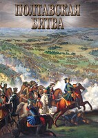 DVD "Полтавская битва" - fgospostavki.ru - Уфа