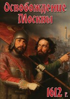 DVD "Освобождение Москвы.1612 год" - fgospostavki.ru - Уфа