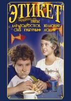 DVD "Этикет (для школьников)" - fgospostavki.ru - Уфа