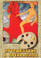 DVD "Путешествие в прекрасное" - fgospostavki.ru - Уфа
