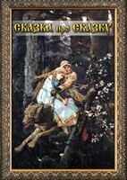 DVD "Сказка про сказку" - fgospostavki.ru - Уфа