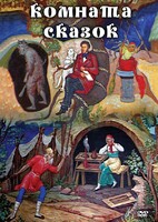 DVD "Комната сказок" - fgospostavki.ru - Уфа