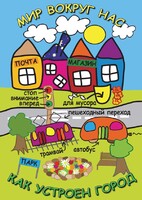 DVD "Мир вокруг нас. Как устроен город" - fgospostavki.ru - Уфа