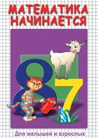 DVD "Математика начинается. Часть I" - fgospostavki.ru - Уфа
