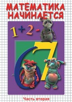 DVD "Математика начинается. Часть II" - fgospostavki.ru - Уфа
