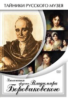 DVD "Элегическая грусть Владимира Боровиковского" - fgospostavki.ru - Уфа