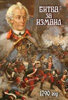 DVD "Битва за Измаил. 1790 г." - fgospostavki.ru - Уфа