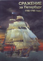 DVD "Сражение за Петербург. 1788-1790 гг." - fgospostavki.ru - Уфа