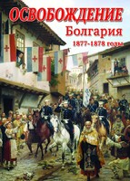 DVD "Освобождение. Болгария. 1877-1879 гг." - fgospostavki.ru - Уфа