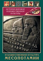 DVD "Художественная культура Месопотамии" - fgospostavki.ru - Уфа