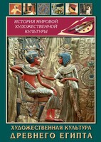 DVD "Художественная культура древнего Египта" - fgospostavki.ru - Уфа
