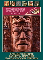 DVD "Художественная культура народов доколумбовой Америки" - fgospostavki.ru - Уфа