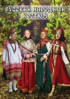 DVD "Русский народный костюм" - fgospostavki.ru - Уфа