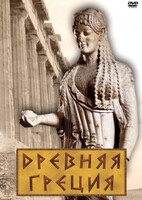 DVD "Древняя Греция" - fgospostavki.ru - Уфа