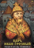 DVD "Царь Иван Грозный" - fgospostavki.ru - Уфа