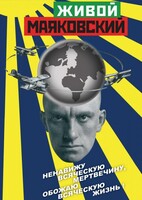 DVD "Живой Маяковский" - fgospostavki.ru - Уфа