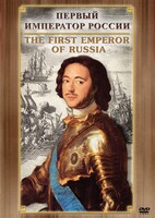 DVD "Первый Император России" - fgospostavki.ru - Уфа