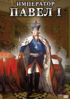 DVD "Император Павел I" - fgospostavki.ru - Уфа
