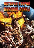 DVD "История Второй Мировой войны" - fgospostavki.ru - Уфа
