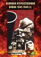 DVD "Великая Отечественная война 1941-45 гг." - fgospostavki.ru - Уфа