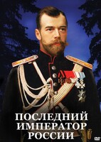 DVD "Последний император России" - fgospostavki.ru - Уфа