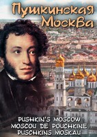 DVD "Пушкинская Москва" - fgospostavki.ru - Уфа