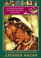 DVD "Художественная культура древней Индии" - fgospostavki.ru - Уфа