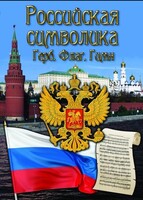 DVD "Российская символика. (История герба, флага, гимна)" - fgospostavki.ru - Уфа