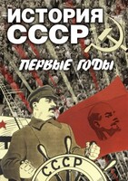DVD "История СССР. Первые годы " - fgospostavki.ru - Уфа