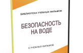 DVD "Безопасность на воде" - fgospostavki.ru - Уфа