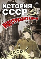 DVD "История СССР. Индустриализация " - fgospostavki.ru - Уфа