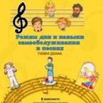 CD "Режим дня и навыки самообслуживания в песнях. Поем дома. Веселый день дошкольника. Выпуск 2" - fgospostavki.ru - Уфа
