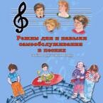 CD "Режим дня и навыки самообслуживания в песнях. Поем в детском саду.Веселый день дошкольника. Выпуск 3" - fgospostavki.ru - Уфа