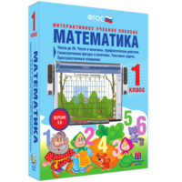 Математика 1 класс. Числа до 20. Числа и величины. Арифметические действия. Геометрические фигуры и величины. Текстовые задачи. Пространственные отношения - fgospostavki.ru - Уфа