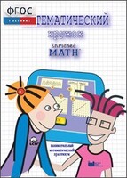 Математический кружок. Занимательный практикум - fgospostavki.ru - Уфа