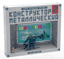 Конструктор металлический для уроков труда Школьный-2 (132 элемента) - fgospostavki.ru - Уфа