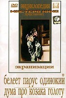 DVD "Белеет парус одинокий. Дума про казака Голоту" - fgospostavki.ru - Уфа