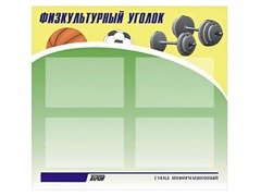 Стенд информационный "Физкультурный уголок" (80х75 сантиметров, 4 кармана, алюминиевый профиль) - fgospostavki.ru - Уфа