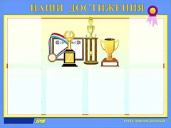 Стенд "Наши достижения" (80х110 сантиметров, 6 карманов, алюминиевый профиль) - fgospostavki.ru - Уфа
