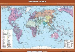 Учебная карта "Религии мира" - fgospostavki.ru - Уфа