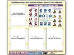 Стенд информационный "Правила техники безопасности в кабинете химии" (80х75, 4 кармана) - fgospostavki.ru - Уфа