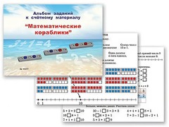 Альбом заданий к счетному материалу "Математические кораблики" (раздаточный) - fgospostavki.ru - Уфа