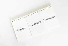 Перекидное табло для устного счета (ламинированное) - fgospostavki.ru - Уфа