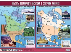 Таблица демонстрационная "Объекты всемирного наследия в Северной Америке" (винил 100*140) - fgospostavki.ru - Уфа