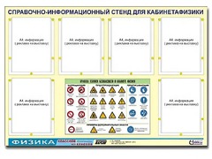 Стенд информационный "Правила техники безопасности в кабинете физики" (80х110, 6 карманов) - fgospostavki.ru - Уфа