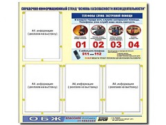 Стенд информационный "Основы безопасности жизнедеятельности" (80*75, 4 кармана) - fgospostavki.ru - Уфа