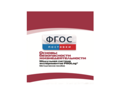 Инструктивно-методические материалы по проведению лабораторных работ c использованием Модульной системы экспериментов PROLog по ОБЖ - fgospostavki.ru - Уфа