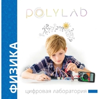 Цифровая лаборатория Polylab по физике - fgospostavki.ru - Уфа